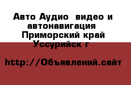 Авто Аудио, видео и автонавигация. Приморский край,Уссурийск г.